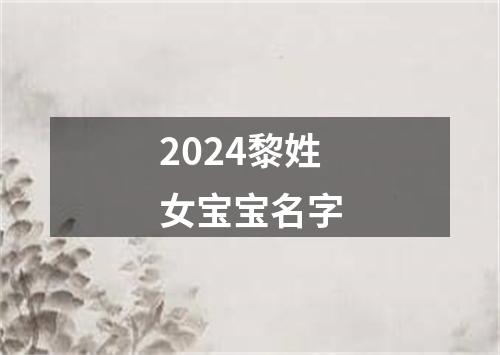 2024黎姓女宝宝名字