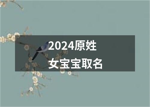 2024原姓女宝宝取名