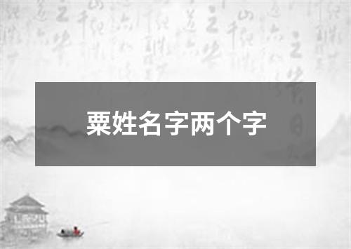 粟姓名字两个字