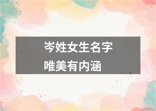 岑姓女生名字唯美有内涵