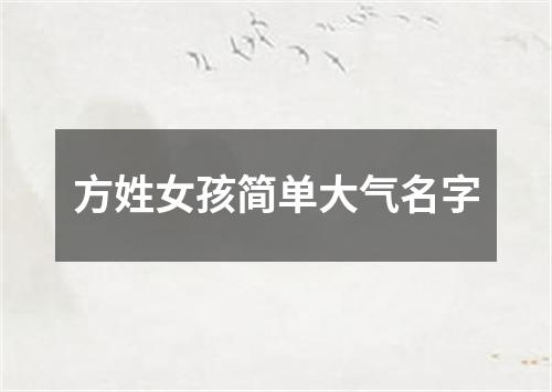 方姓女孩简单大气名字