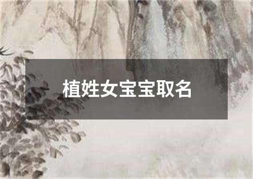 植姓女宝宝取名