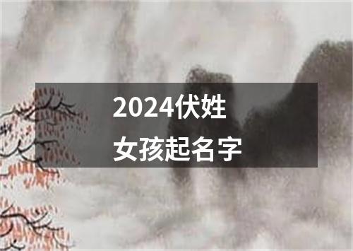 2024伏姓女孩起名字