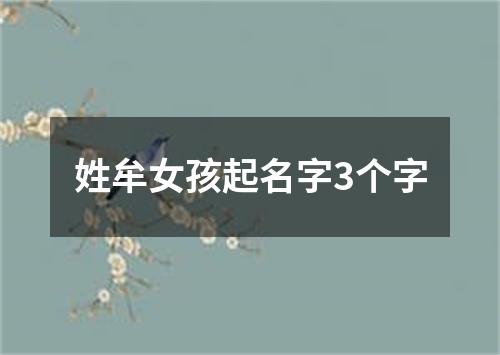 姓牟女孩起名字3个字