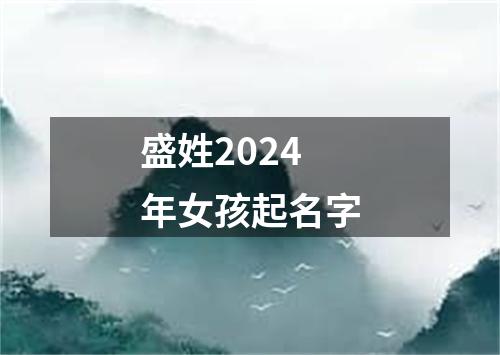 盛姓2024年女孩起名字