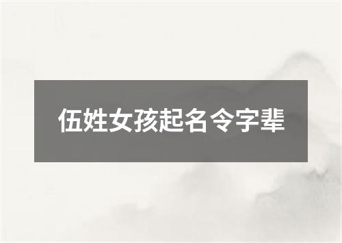 伍姓女孩起名令字辈