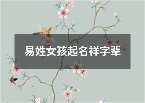 易姓女孩起名祥字辈