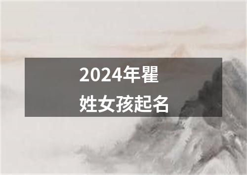 2024年瞿姓女孩起名