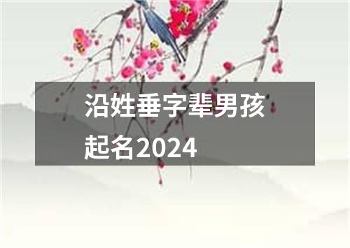 沿姓垂字辈男孩起名2024