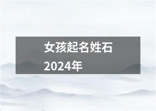 女孩起名姓石2024年