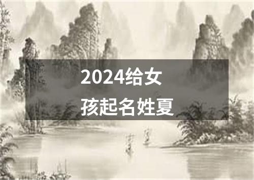 2024给女孩起名姓夏