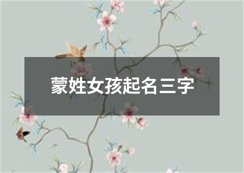 蒙姓女孩起名三字