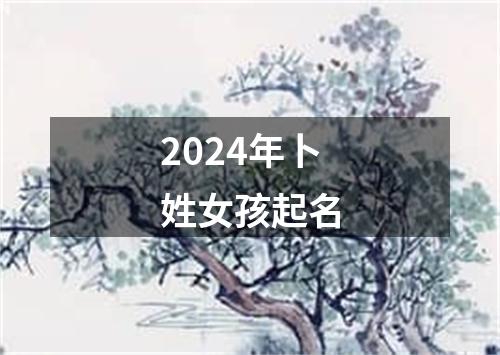 2024年卜姓女孩起名