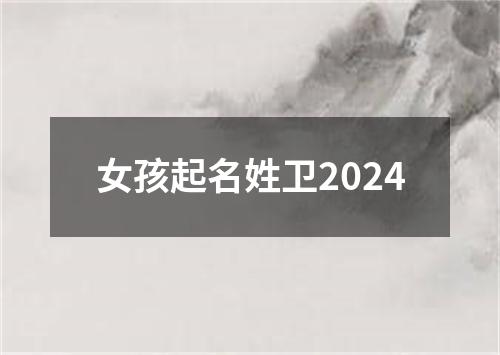 女孩起名姓卫2024