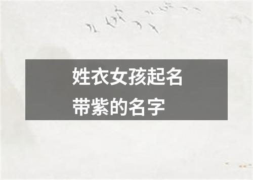 姓衣女孩起名带紫的名字