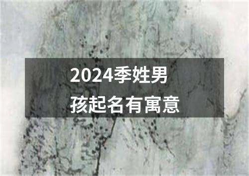 2024季姓男孩起名有寓意