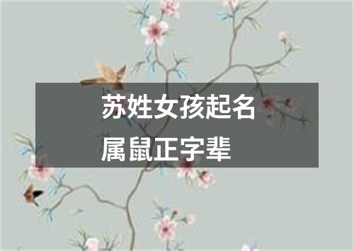 苏姓女孩起名属鼠正字辈