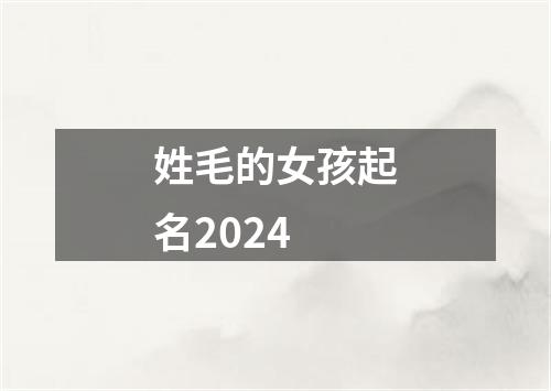 姓毛的女孩起名2024