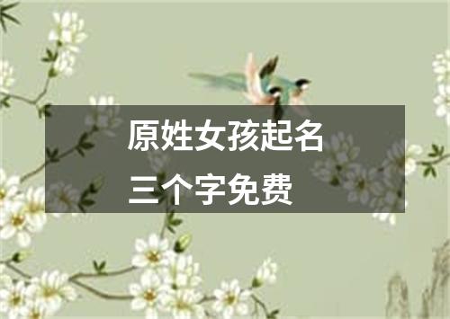 原姓女孩起名三个字免费