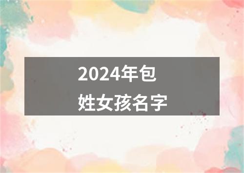 2024年包姓女孩名字