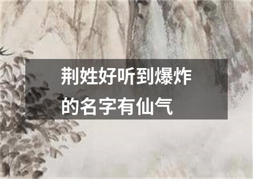 荆姓好听到爆炸的名字有仙气