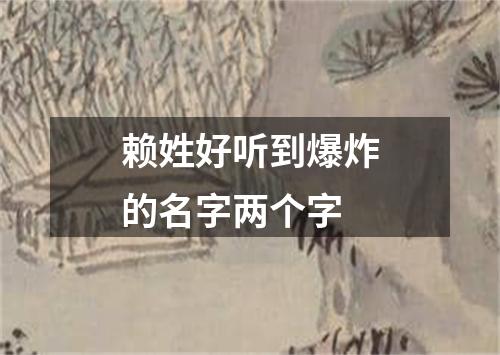 赖姓好听到爆炸的名字两个字