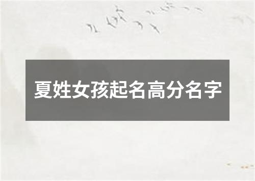 夏姓女孩起名高分名字