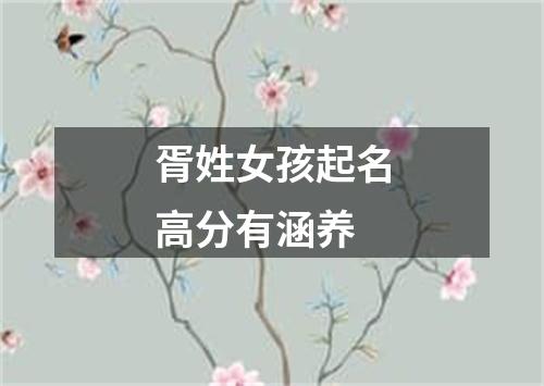 胥姓女孩起名高分有涵养