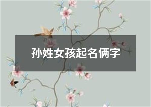 孙姓女孩起名俩字