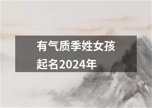 有气质季姓女孩起名2024年