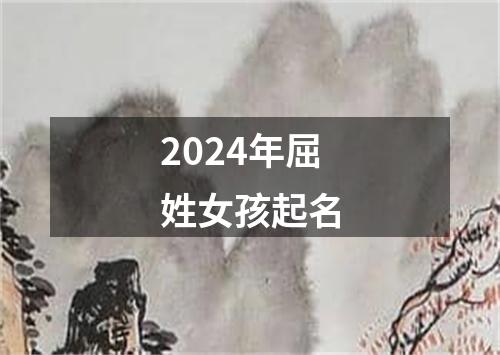 2024年屈姓女孩起名