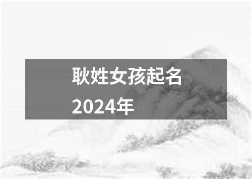 耿姓女孩起名2024年