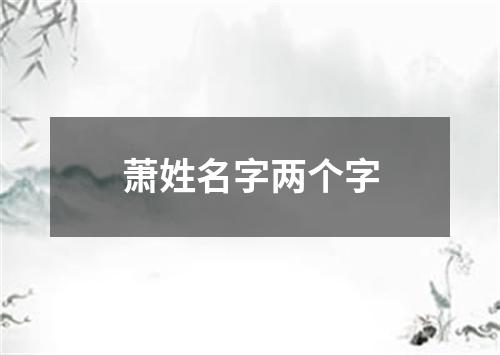 萧姓名字两个字