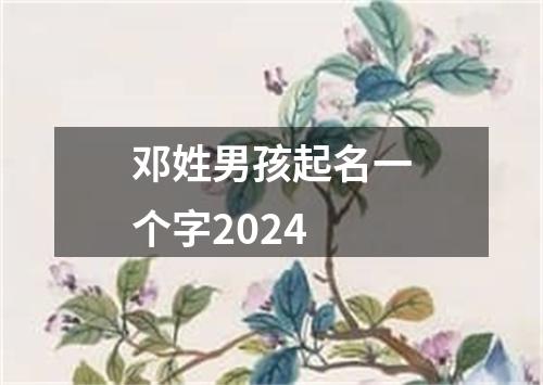 邓姓男孩起名一个字2024