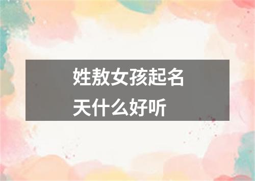 姓敖女孩起名天什么好听