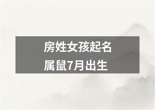 房姓女孩起名属鼠7月出生