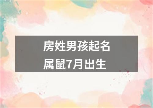 房姓男孩起名属鼠7月出生