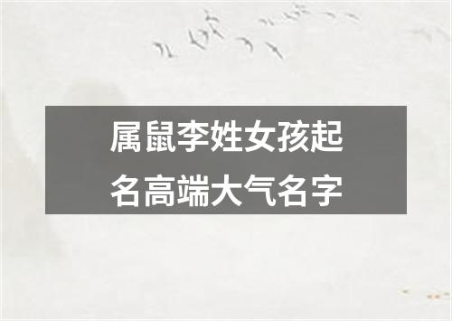 属鼠李姓女孩起名高端大气名字