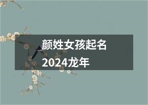 颜姓女孩起名2024龙年