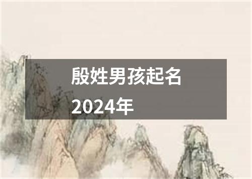 殷姓男孩起名2024年