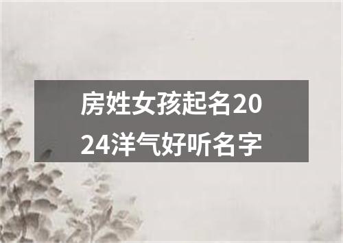 房姓女孩起名2024洋气好听名字