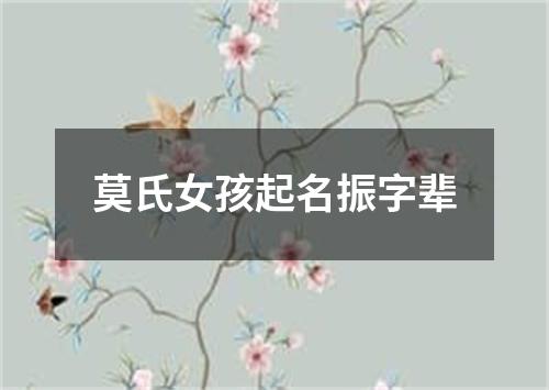 莫氏女孩起名振字辈