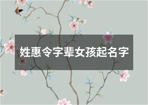 姓惠令字辈女孩起名字