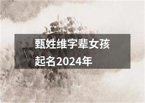 甄姓维字辈女孩起名2024年