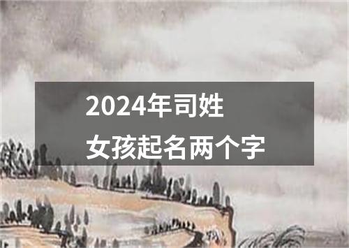 2024年司姓女孩起名两个字