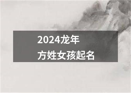 2024龙年方姓女孩起名