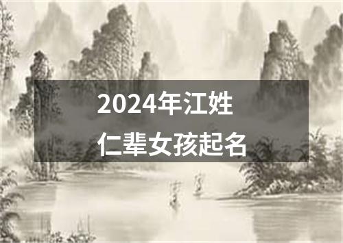 2024年江姓仁辈女孩起名