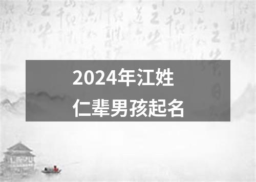 2024年江姓仁辈男孩起名