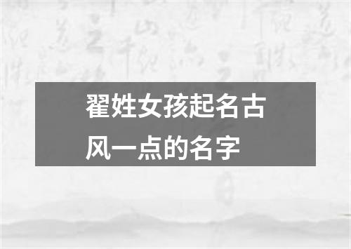 翟姓女孩起名古风一点的名字