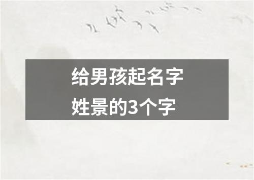 给男孩起名字姓景的3个字